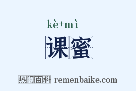 课蜜是什么意思的图片